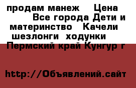 продам манеж  › Цена ­ 3 990 - Все города Дети и материнство » Качели, шезлонги, ходунки   . Пермский край,Кунгур г.